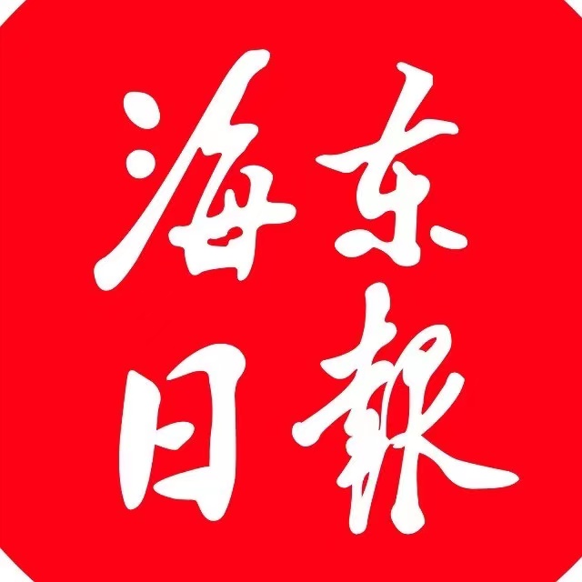海东日报