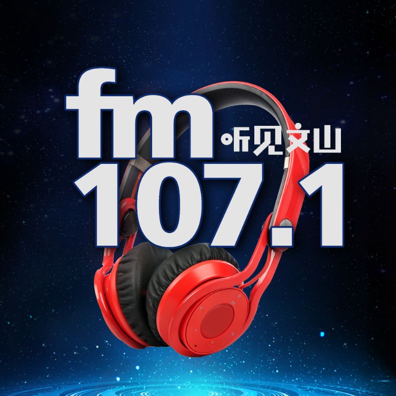 听见文山