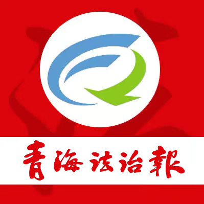 青海法治报