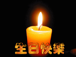 生日快乐!3周前云朵幸福.3周前陈老大天天开心生日快乐孃孃.