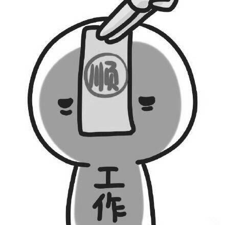 希望下周水逆小人退散