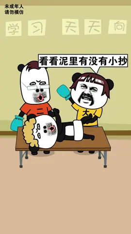 熊猫大侠: #内容过于真实 #看一遍笑一遍 #搞笑 #沙雕 不会搓澡的老师，不是好的监考老师！
