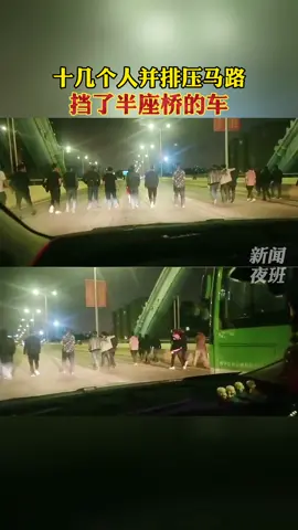 新闻夜班（广西）: 霸道！十几个人在大桥上并排压马路，大量车辆通行受影响。#广西#南宁