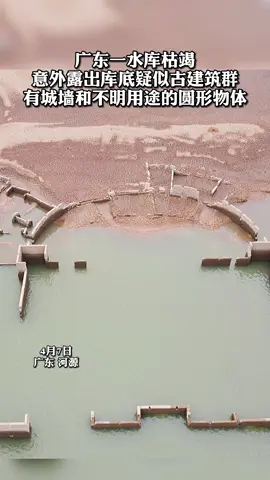 广东一水库干枯，附近居民发现竟有疑似古建筑藏在水底。4月7日，专家已到现场查看，将尽快将考察结果公布。