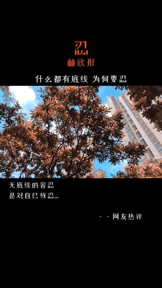 什么好处使我仍然要忍 或者应该撕破脸再不回头 林欣彤 忍 粤语歌 抖音