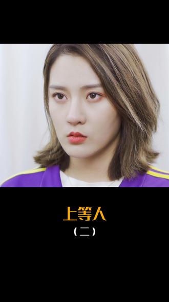 超级上头短剧 是林梦啊 抖音