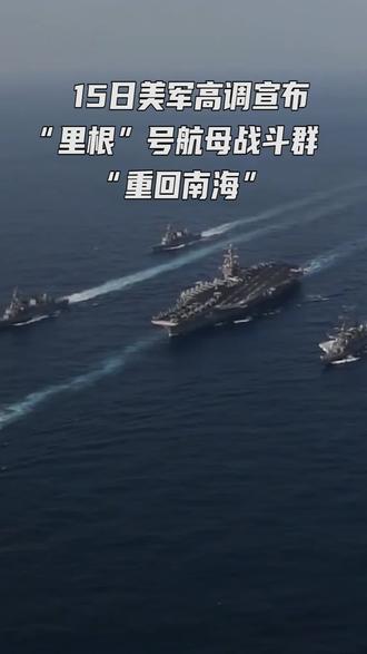 美军高调宣布"里根"号航母战斗群"重回南海" 台媒高潮了#东南军情