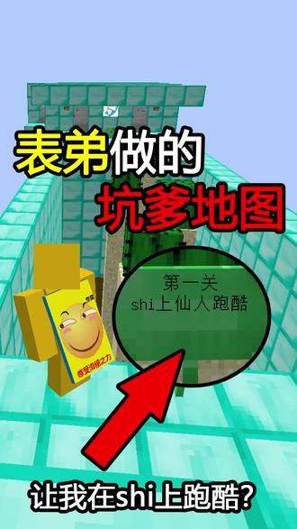 10万年老粉做的坑爹地图!让我返老还童过儿童节? #我的世界#游戏#搞笑
