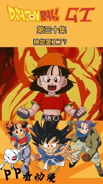 精选片段 共10s " 重播 播放 下个视频:第30集 | 龙珠|这神龙还挺接地