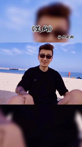 99#笑纳 #梦之舞93 #手 - 抖音