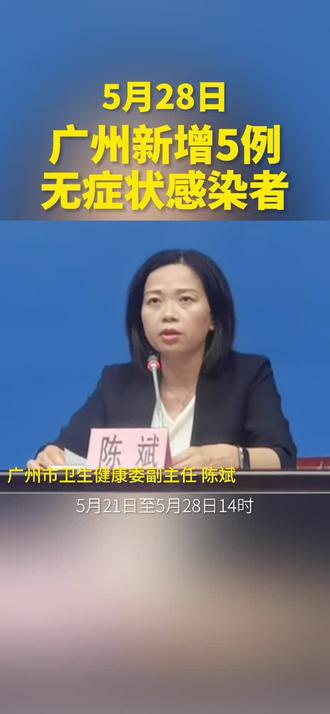 5月30日 广州卫健委发布 此轮疫情感染者基因测序高度同源 均为印度发 抖音 5月30日 广州卫健委发布 此轮疫情感染者基因测序高度同源 均为印度发 抖音