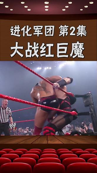 进化军团剧情 - wwe豺哥 - 抖音