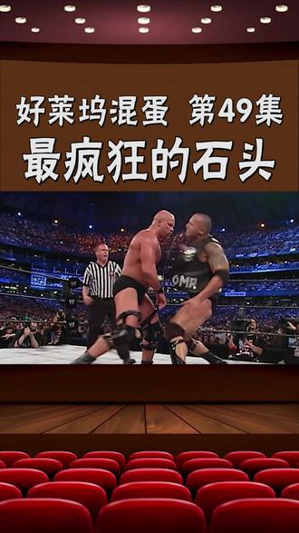 48集上传出了问题,重新传一下 #巨石强森 与#冷石奥斯汀 激战正酣!