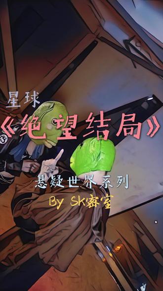 鱼头人的悬疑世界 - sk密室 - 抖音