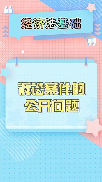 诉讼案件的公开问题 会计会计 初级会计 21初级会计备考 抖音