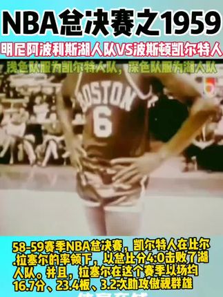 Nba总决赛之1959 波斯顿凯尔特人4 0明尼阿波利斯湖人 Dou来 抖音
