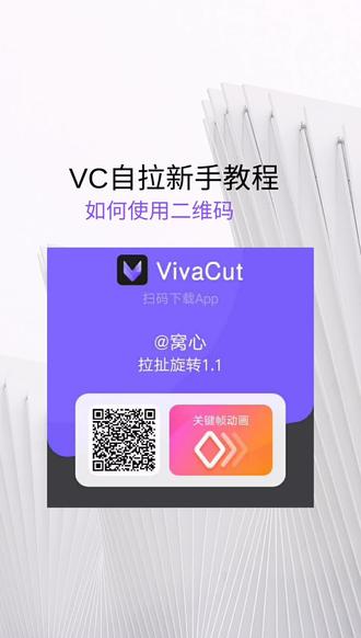 第25集 | #vivacut教程 大佬不用看,新手要自己做二维码先看@虎牙小智