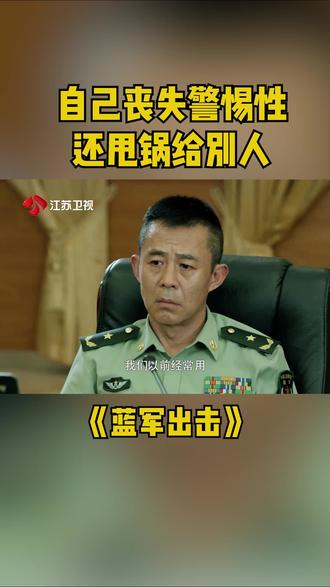江苏卫视《蓝军出击》
