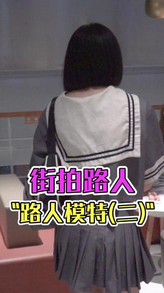 上街头帮路人拍照,建议看到最后,然后艾特你朋友也看看 #街拍 - 抖音