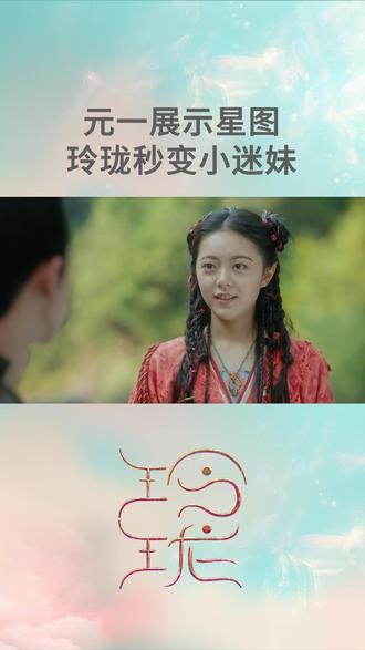 已经长大了#电视剧玲珑#追剧在抖音#赵今麦#林一