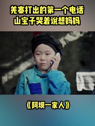羌寨打出的第一个电话山宝子哭着说想妈妈 阿坝一家人 抖音 羌寨打出的第一个电话山宝子哭着说想妈妈 阿坝一家人 抖音