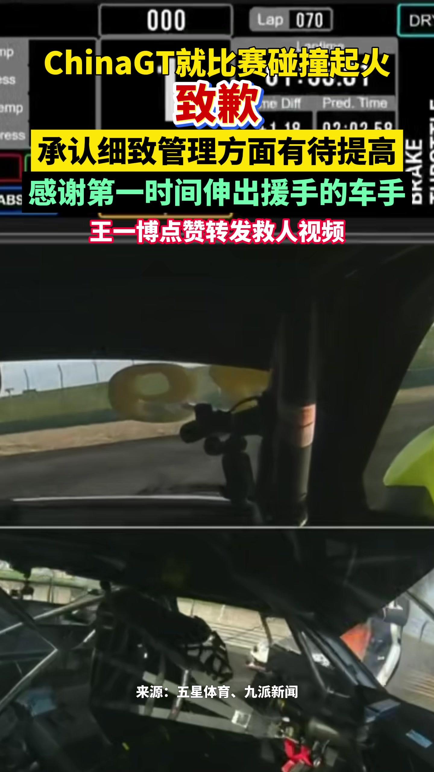 ChinaGT就比赛碰撞起火致歉