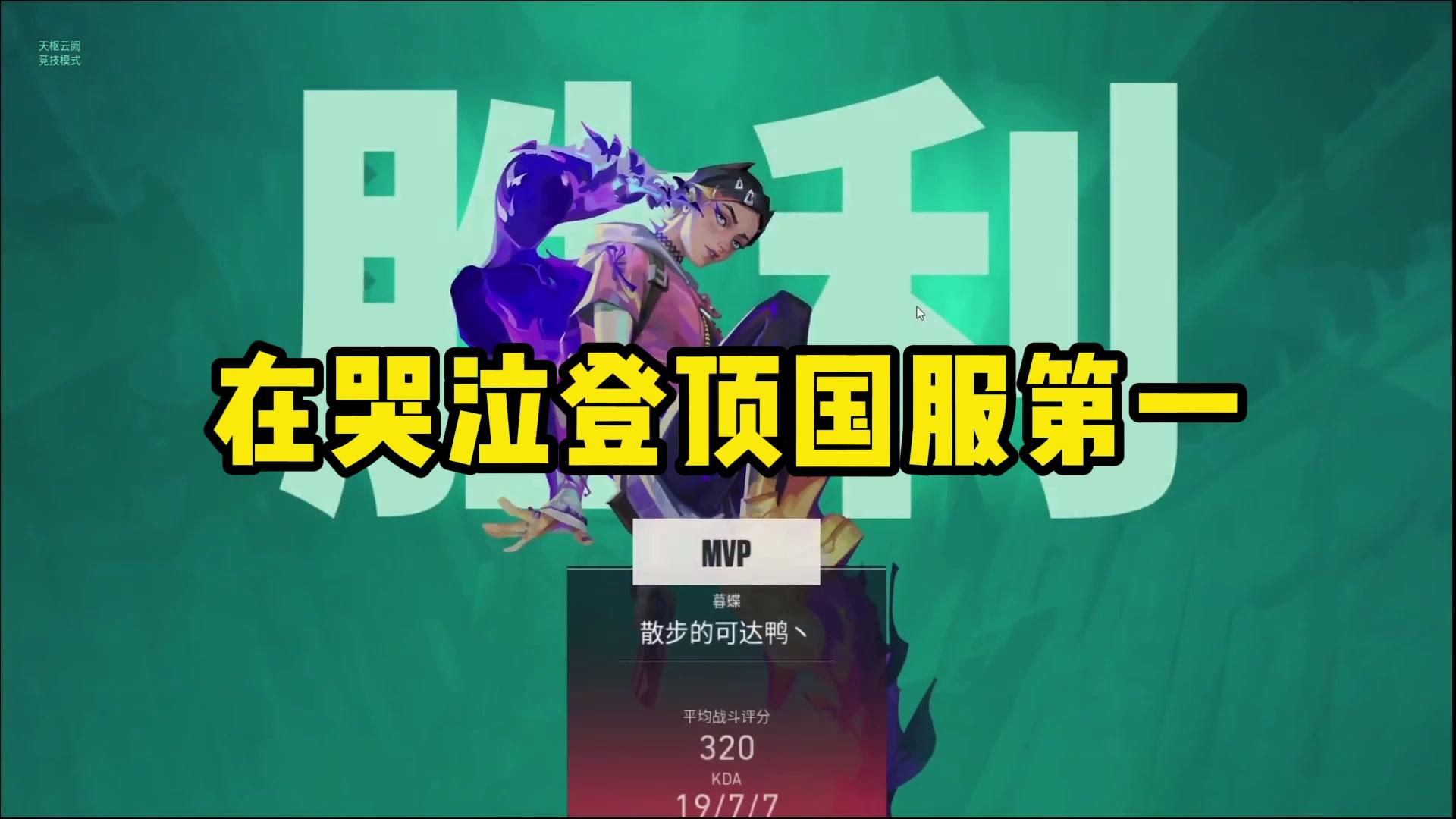 主播“在哭泣”登顶无畏契约国服第一