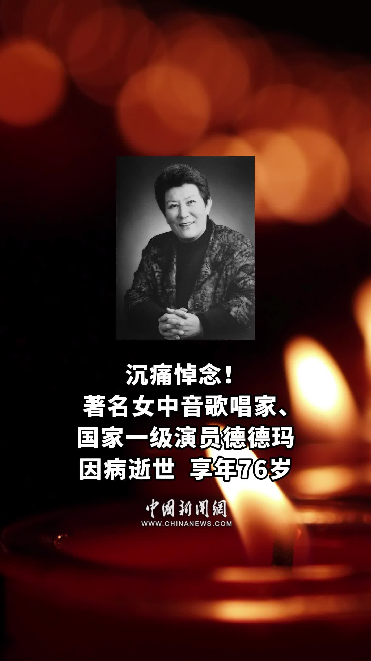 歌唱家德德玛去世