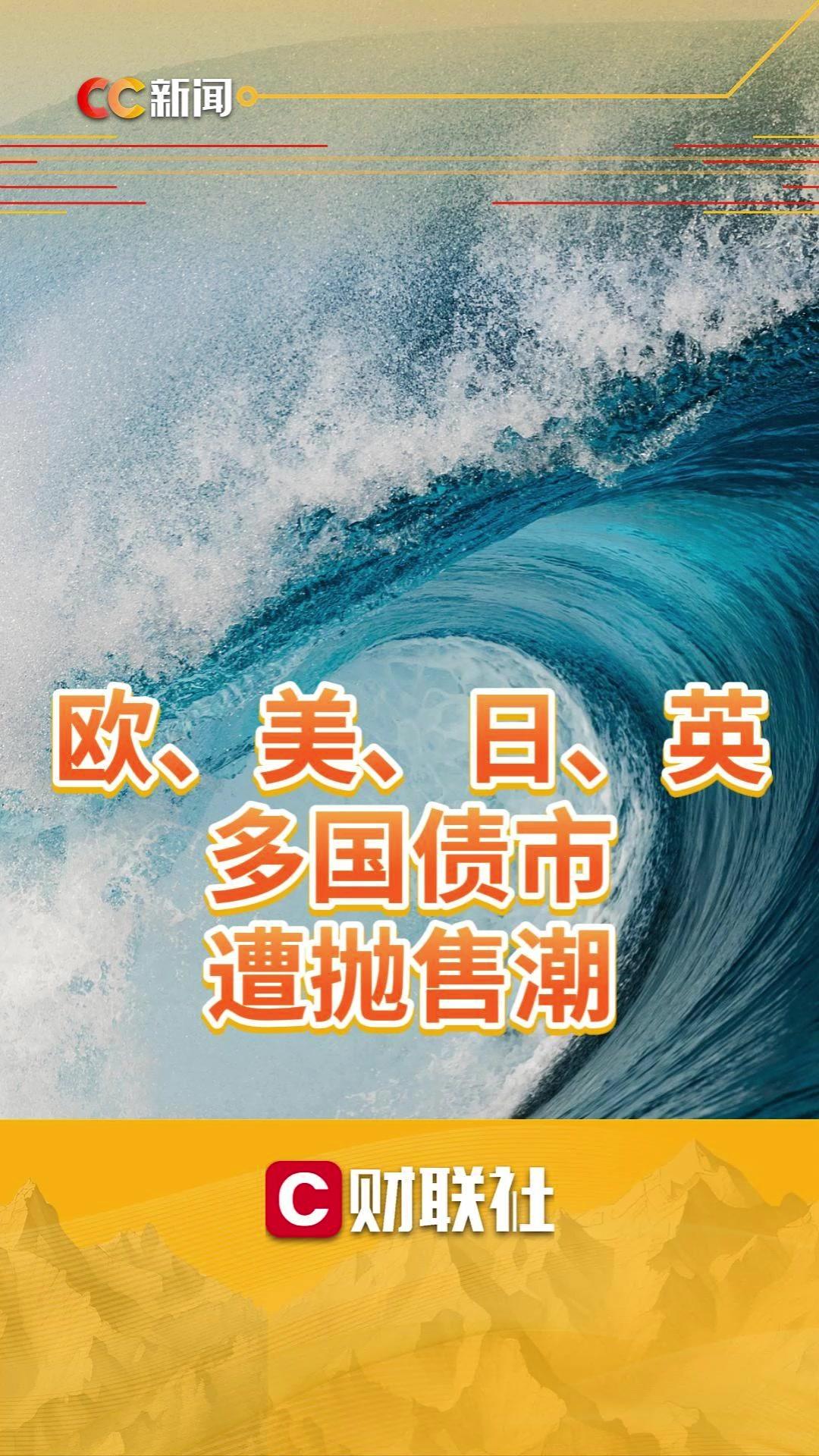 欧美日英多国债市遭遇抛售潮