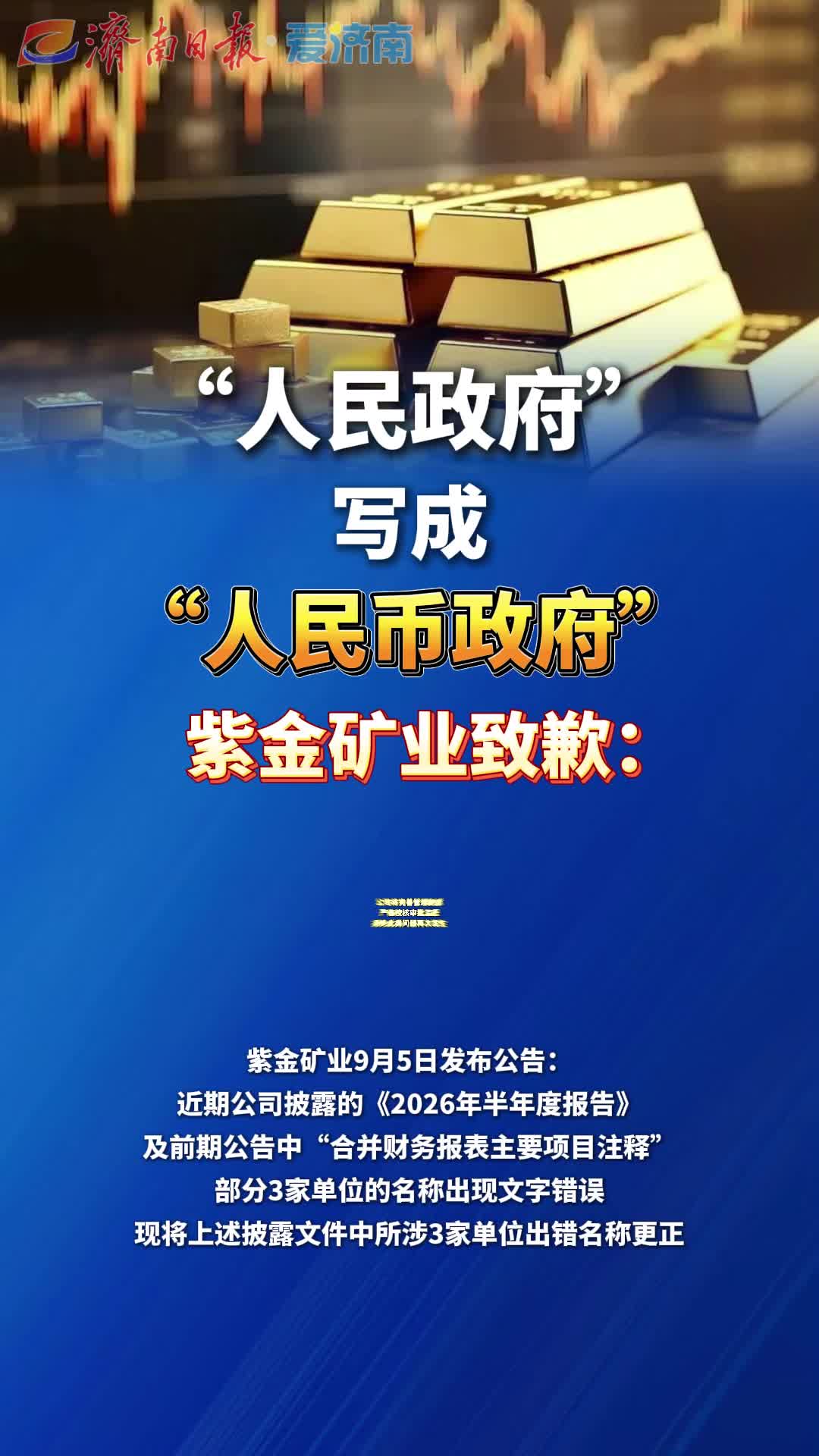 紫金矿业回应年报出现文字错误