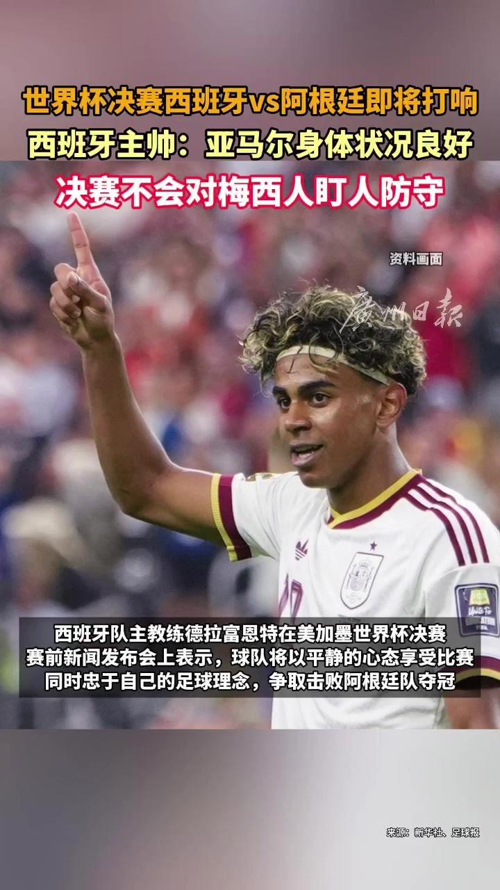 西班牙主帅谈决赛战阿根廷