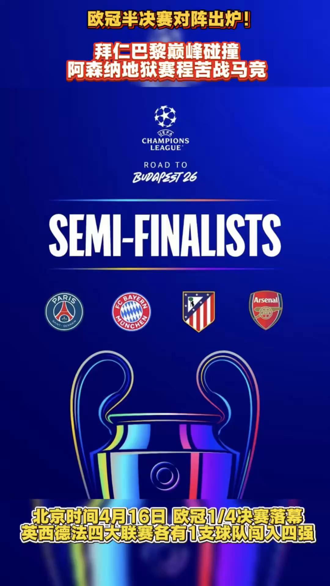 欧冠半决赛对阵出炉