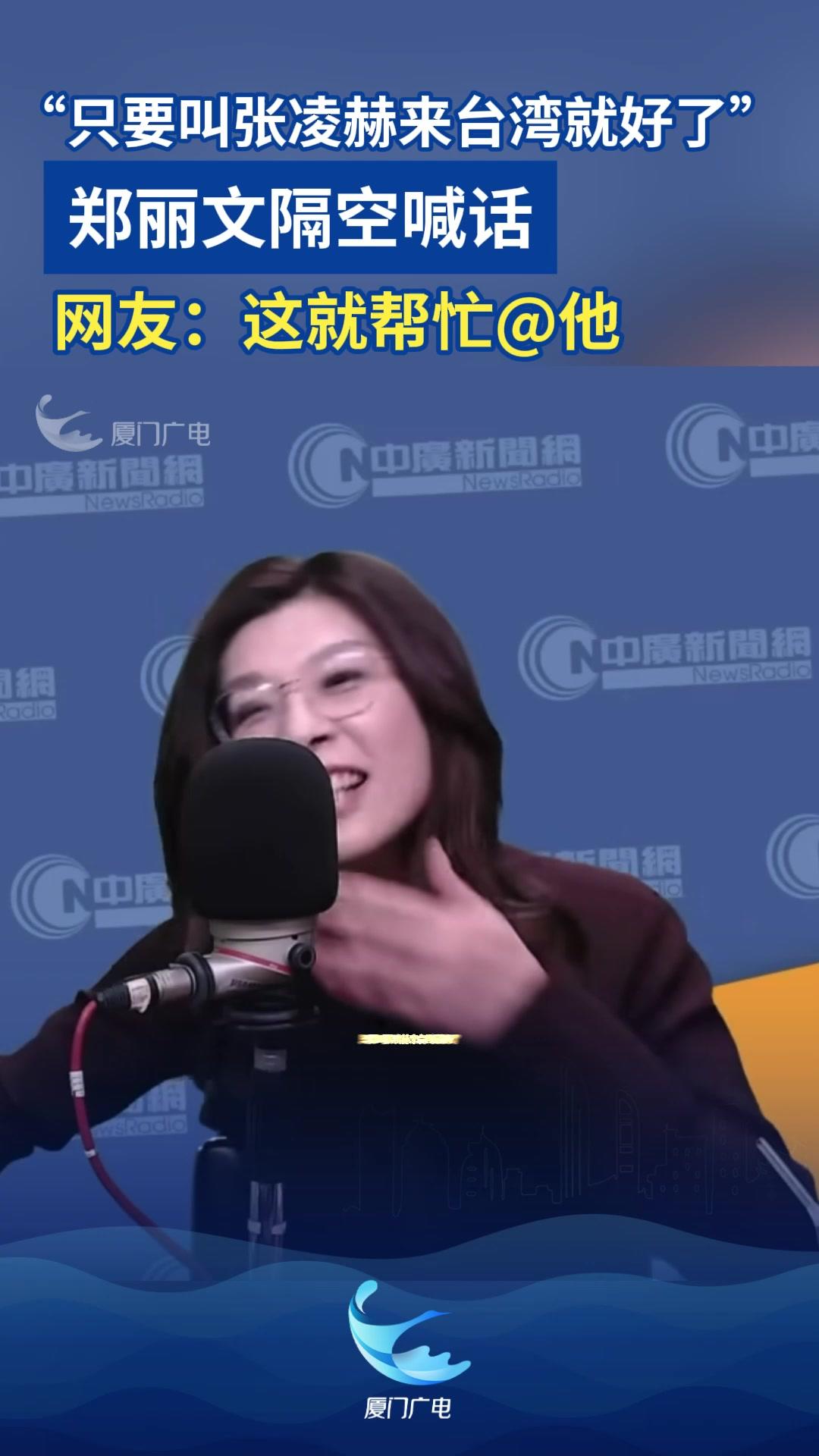 郑丽文喊话张凌赫赴台