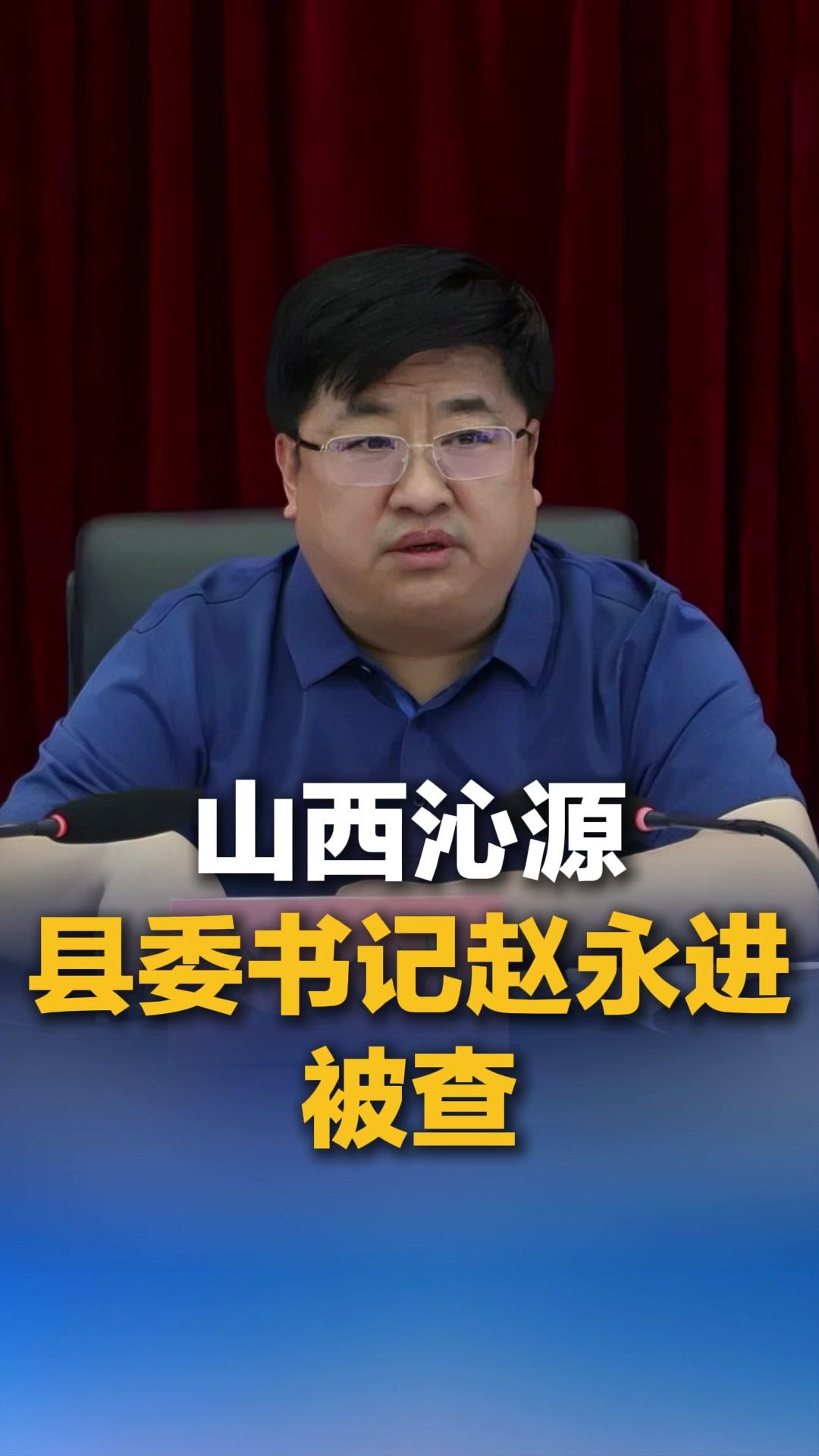 山西长治沁源县委书记赵永进被查