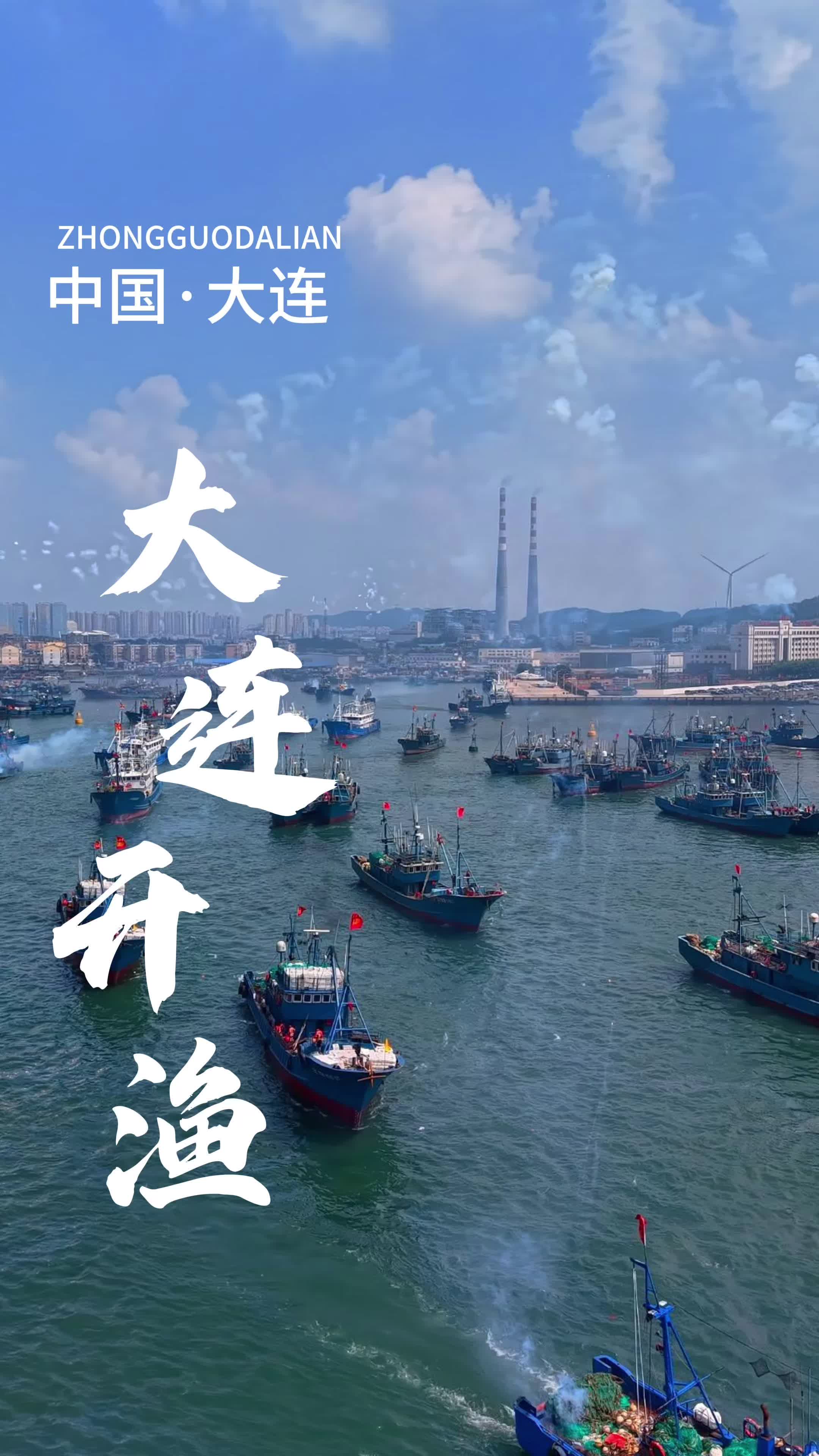 大连开海仪式太震撼了