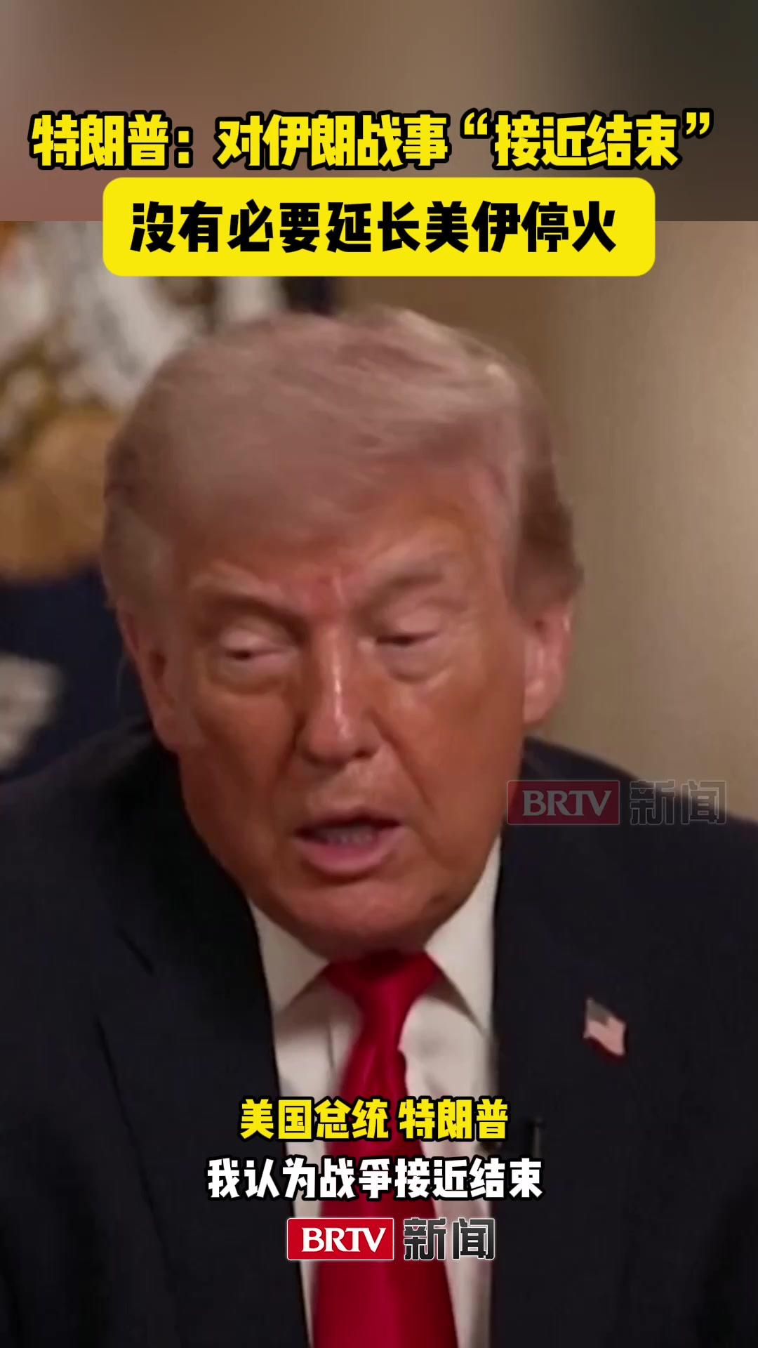 特朗普称对伊朗战事“接近结束”