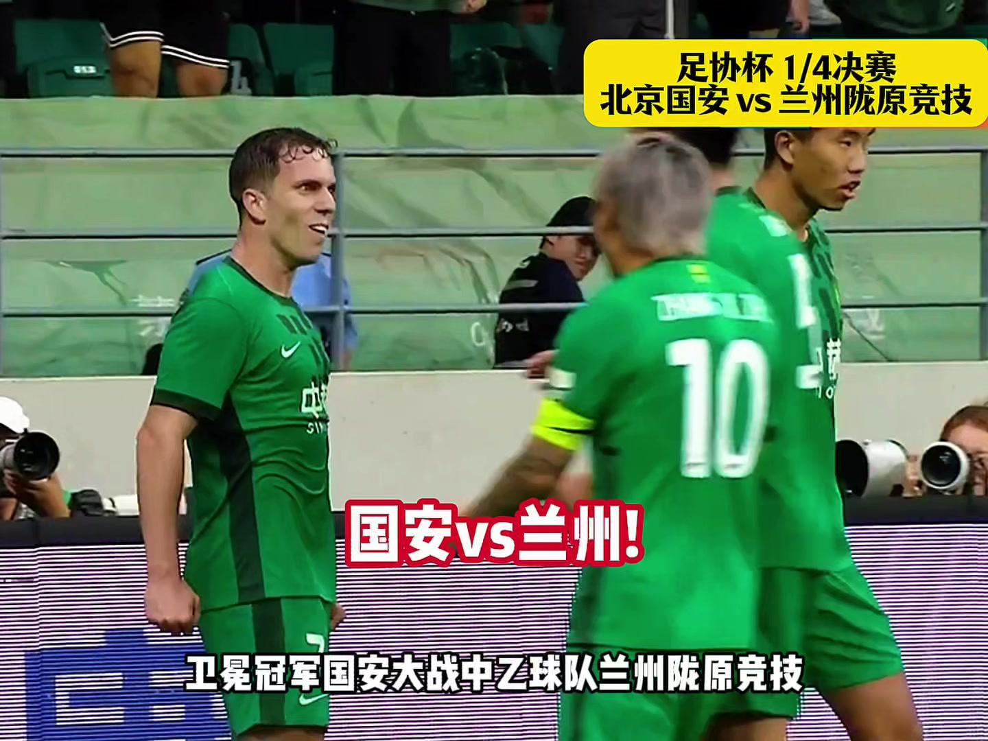 北京国安3:1兰州陇原竞技