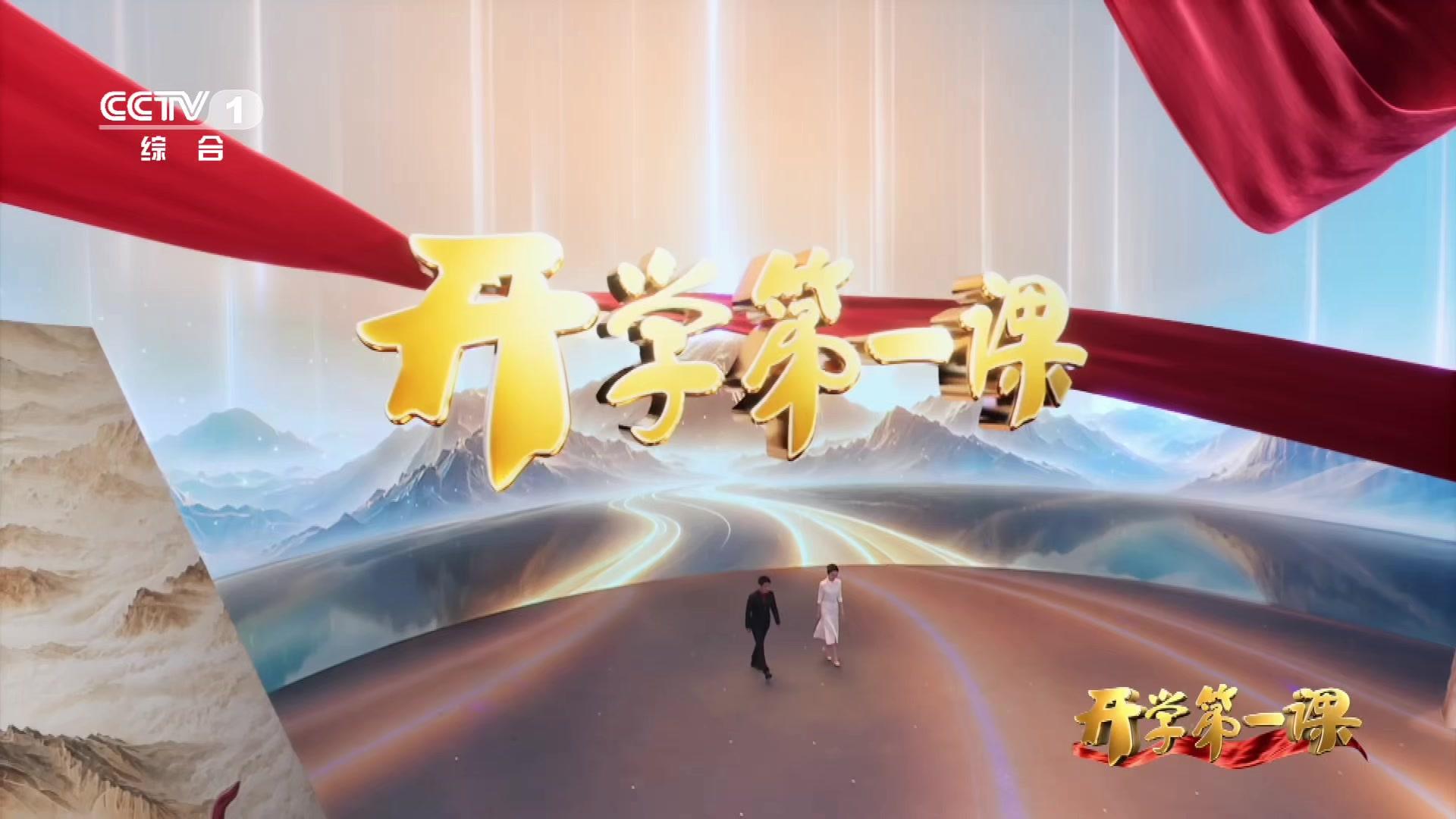 开学第一课