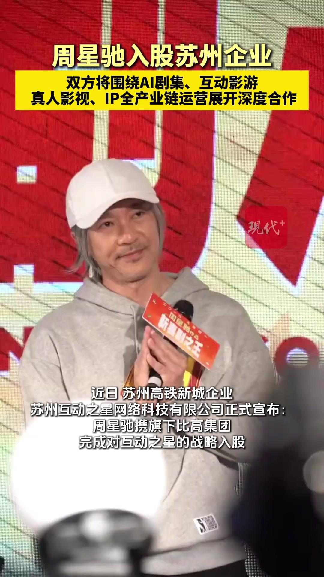 周星驰入股苏州企业
