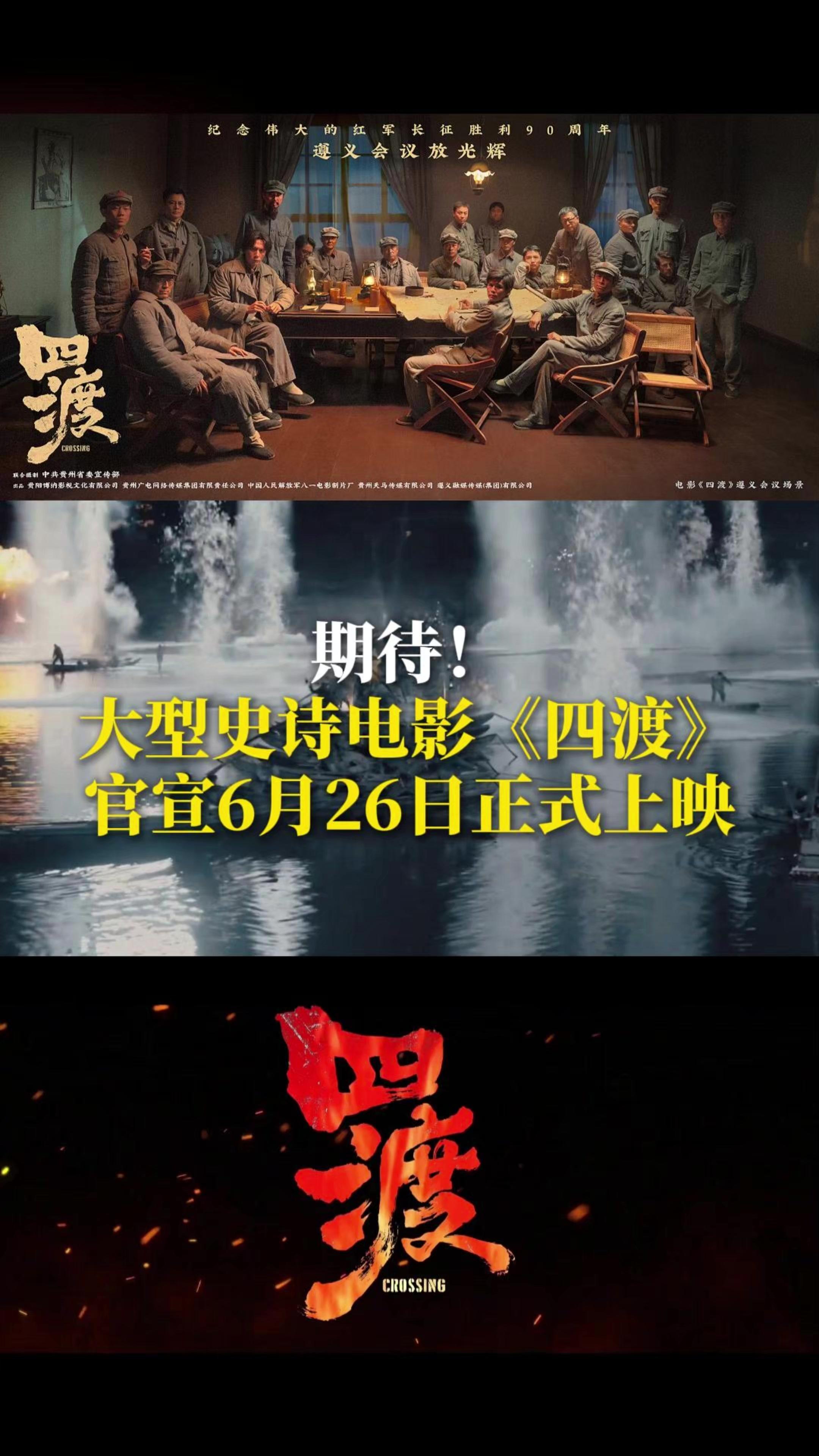 电影四渡定档6月26日