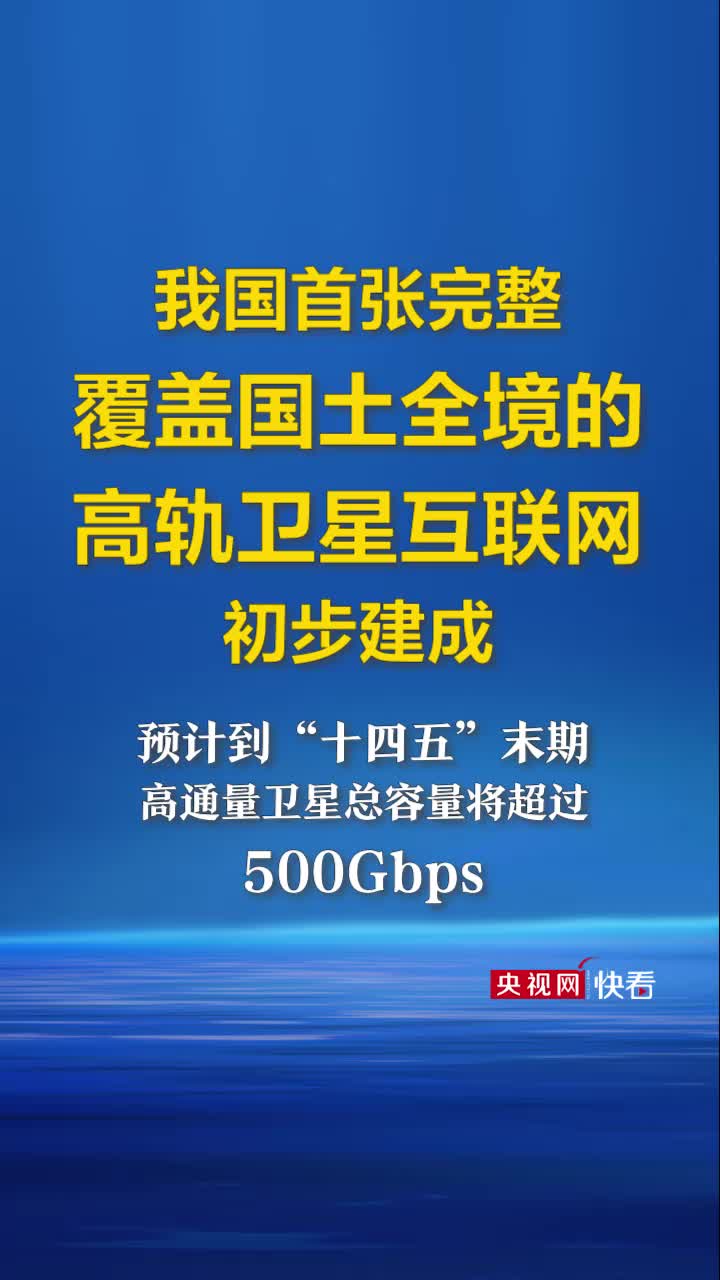 中国高轨卫星互联网初步建成