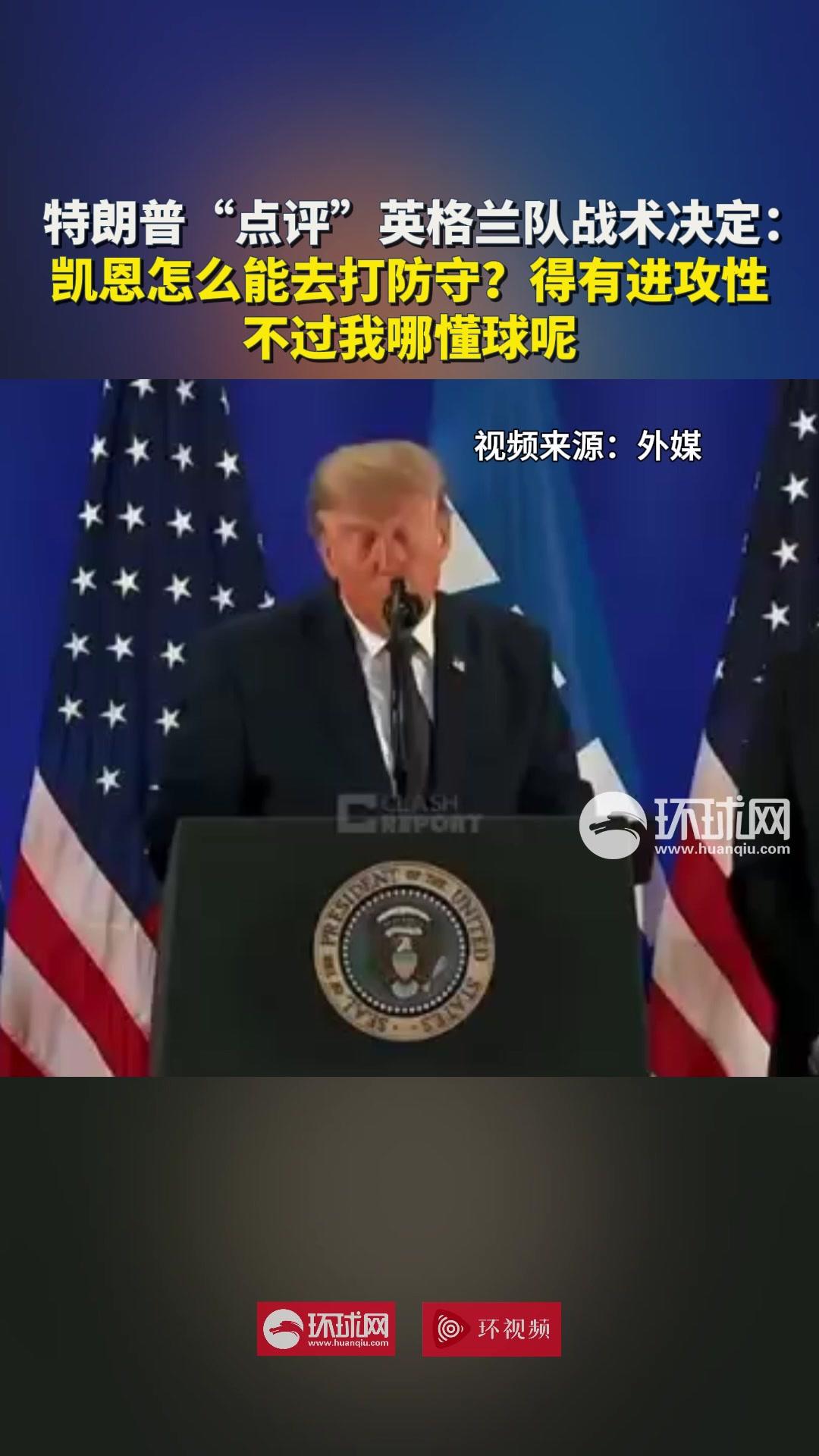 特朗普点评英格兰队战术
