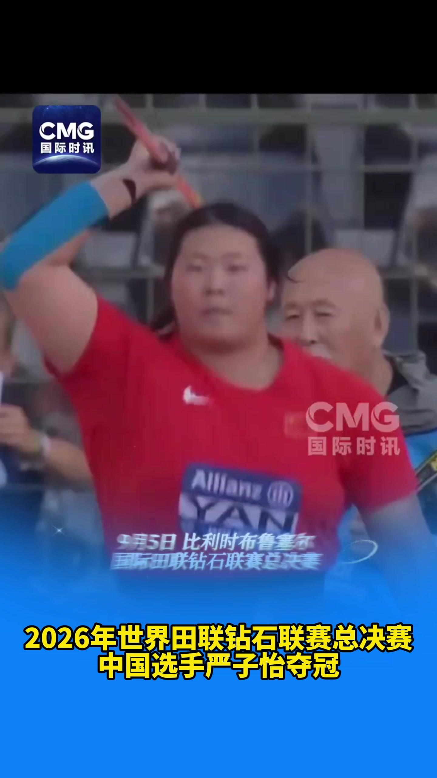 严子怡钻石联赛总决赛标枪夺冠