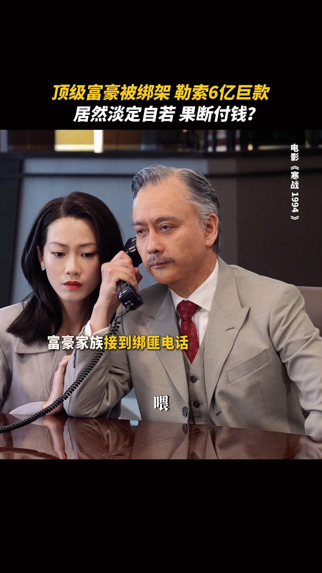 寒战1994香港顶级豪门绑架案