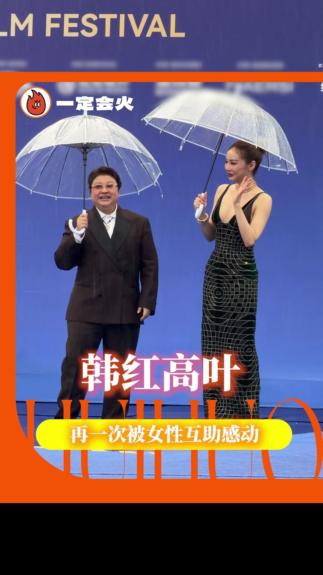 韩红雨中扶高叶下车