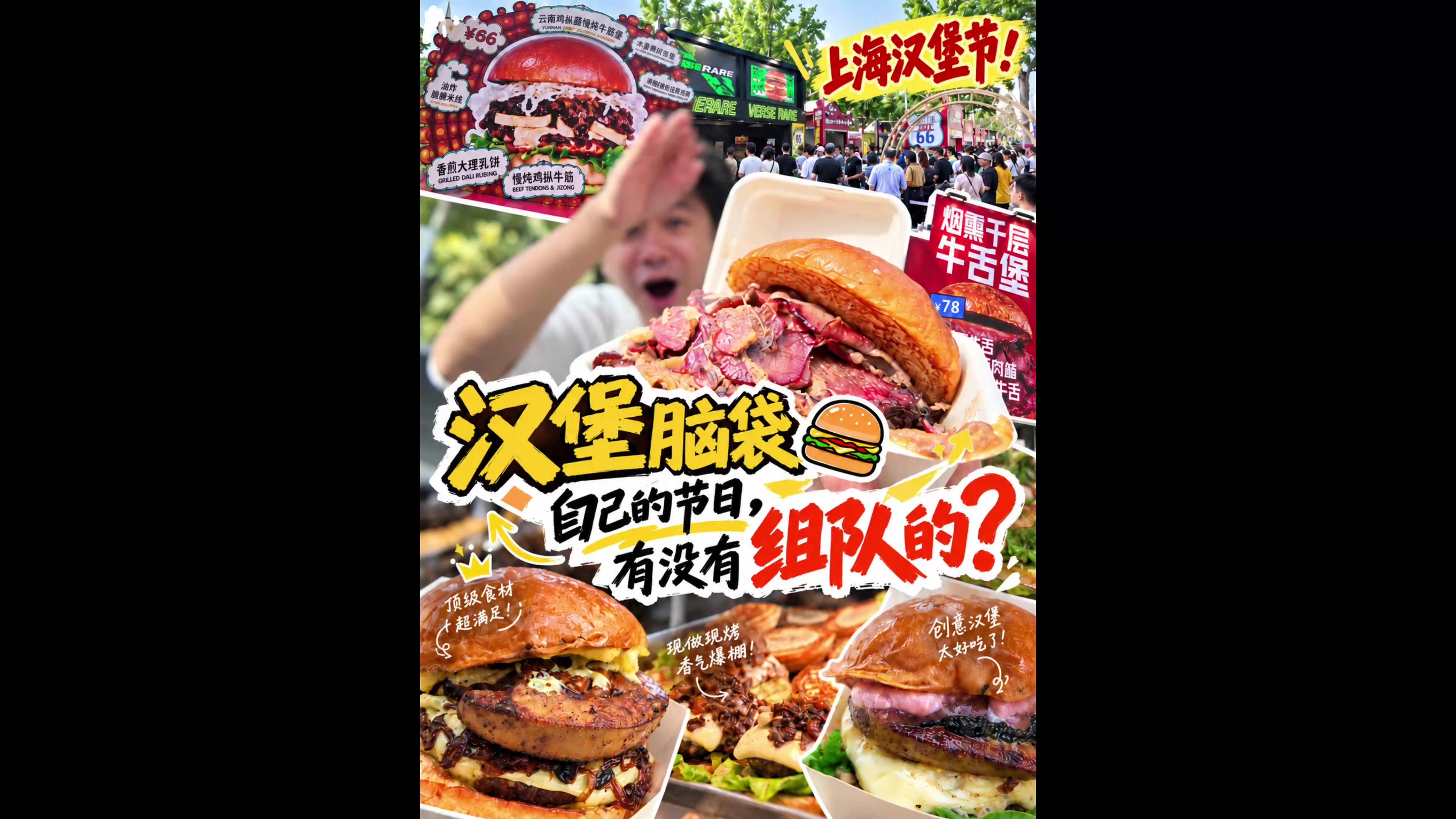 上海汉堡节香就一个字