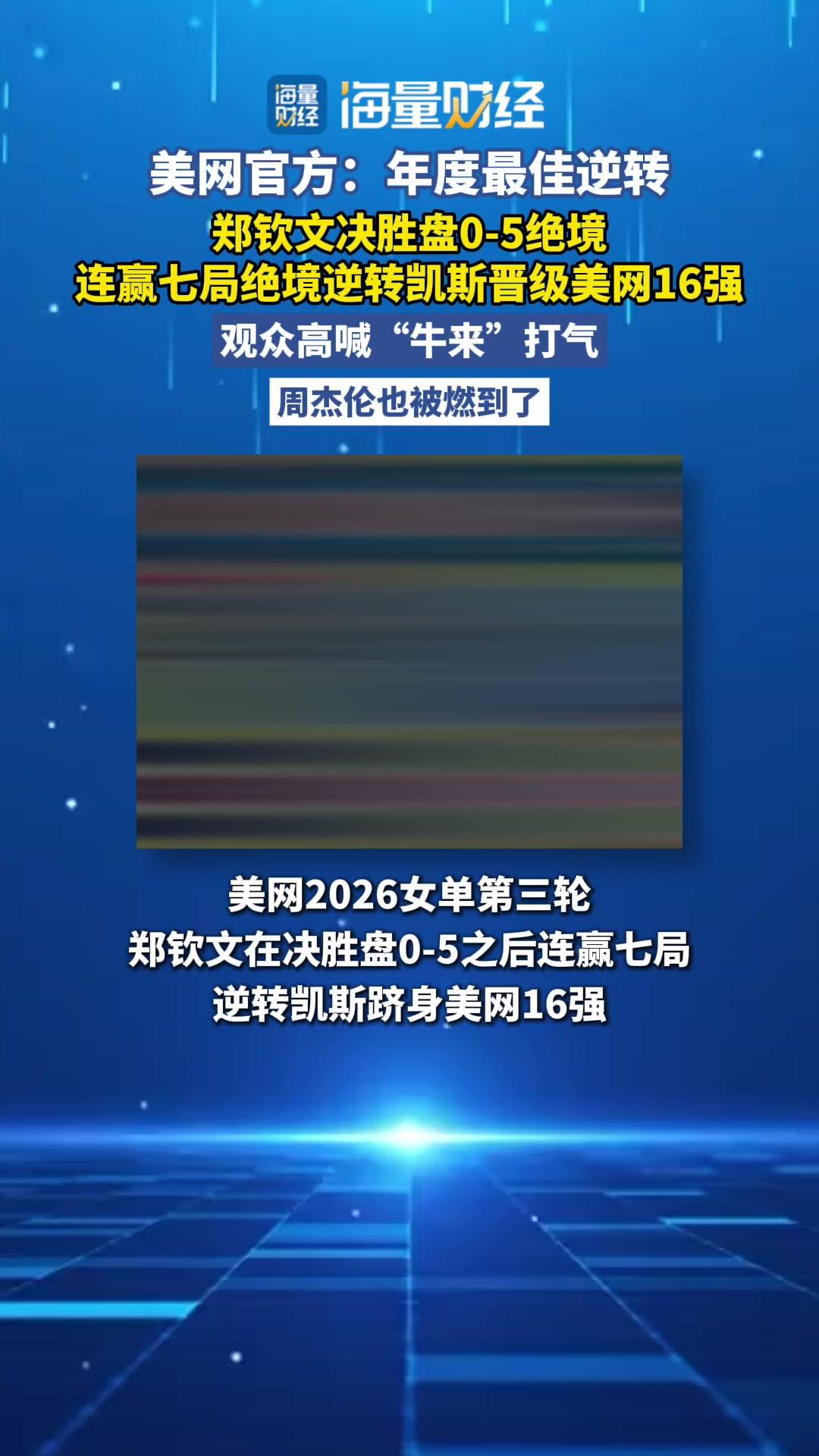 美网年度最佳逆转给了郑钦文