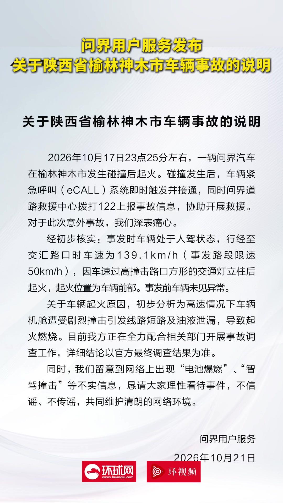 问界发布榆林神木车辆事故说明