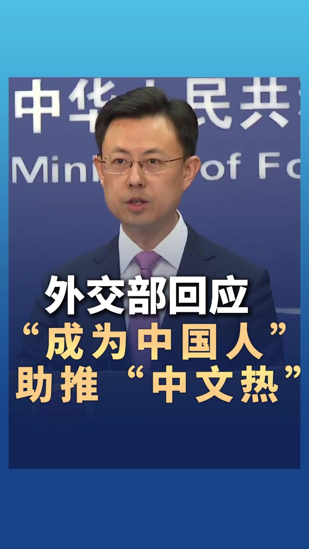 外交部回应成为中国人助推中文热
