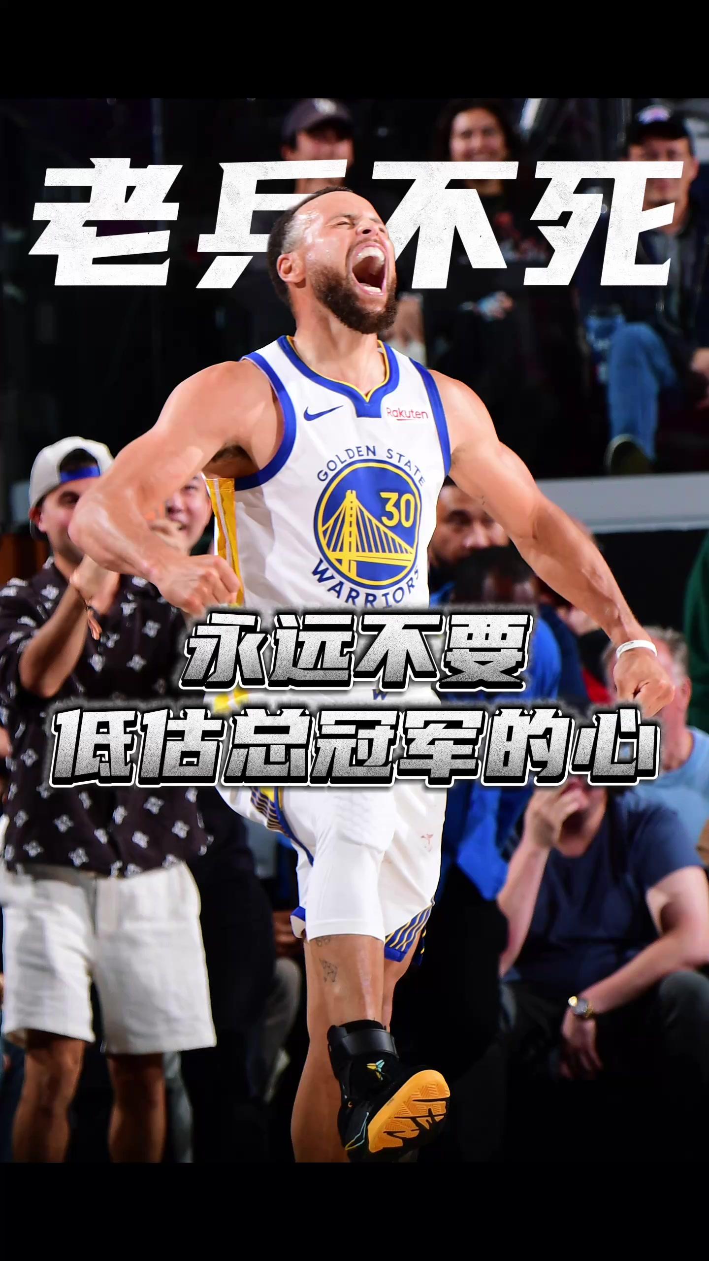 勇士队老兵不死